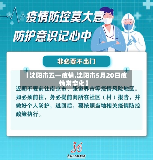 【沈阳市五一疫情,沈阳市5月20日疫情常态化】-第2张图片