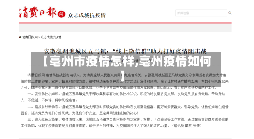 【亳州市疫情怎样,亳州疫情如何】