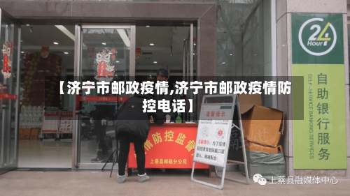 【济宁市邮政疫情,济宁市邮政疫情防控电话】-第2张图片