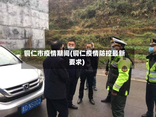 铜仁市疫情期间(铜仁疫情防控最新要求)-第2张图片