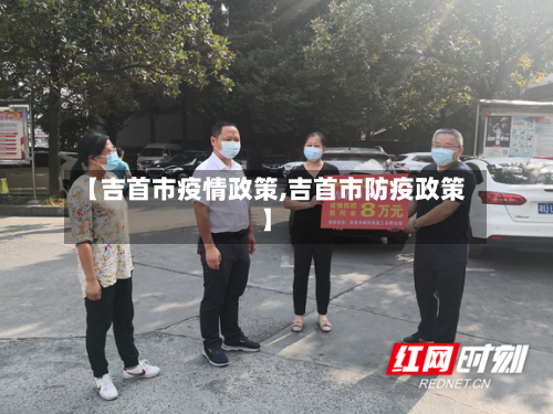 【吉首市疫情政策,吉首市防疫政策】-第3张图片
