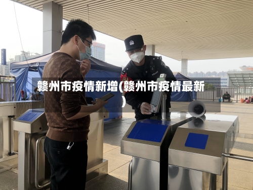 赣州市疫情新增(赣州市疫情最新)-第3张图片