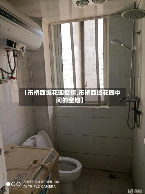 【市桥西城花园疫情,市桥西城花园中间的空地】