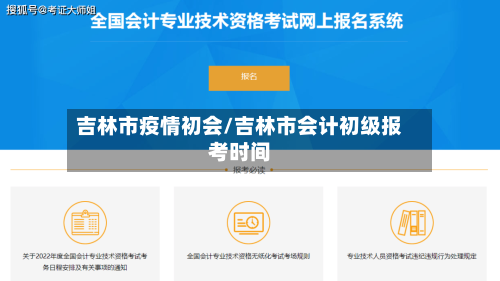 吉林市疫情初会/吉林市会计初级报考时间
