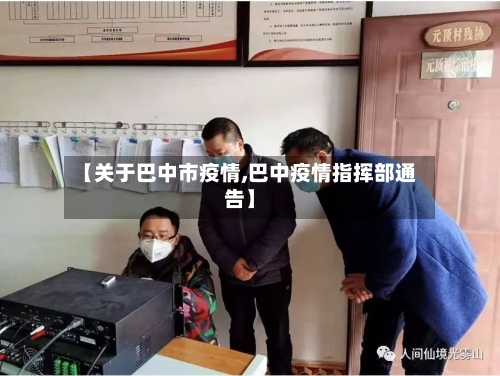 【关于巴中市疫情,巴中疫情指挥部通告】-第2张图片