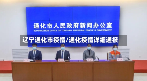 辽宁通化市疫情/通化疫情详细通报-第2张图片