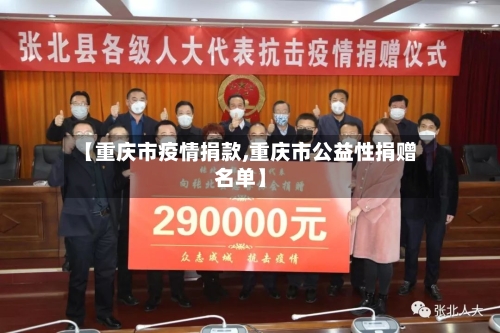 【重庆市疫情捐款,重庆市公益性捐赠名单】-第2张图片