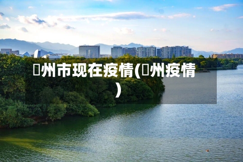 忂州市现在疫情(掦州疫情)-第3张图片