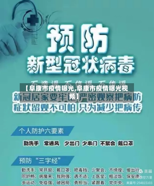 【阜康市疫情曝光,阜康市疫情曝光视频】