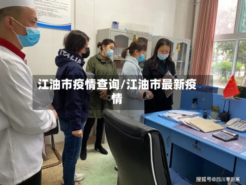江油市疫情查询/江油市最新疫情