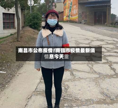南昌市公布疫情/南昌市疫情最新消息今天