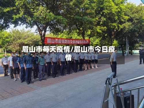 眉山市每天疫情/眉山市今日疫情