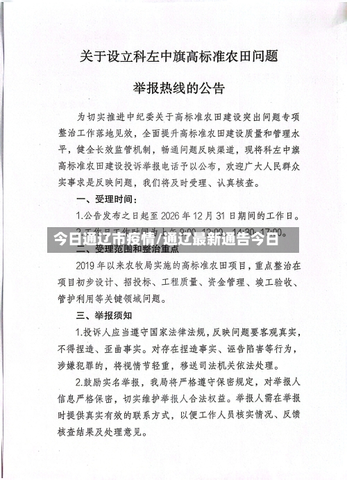 今日通辽市疫情/通辽最新通告今日-第3张图片