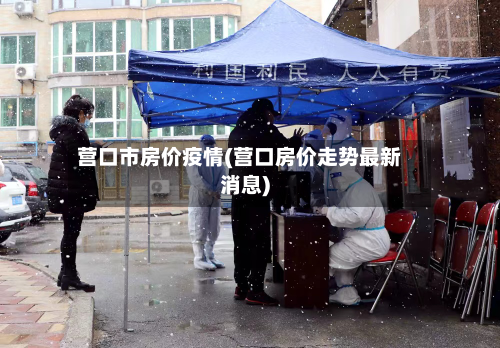 营口市房价疫情(营口房价走势最新消息)