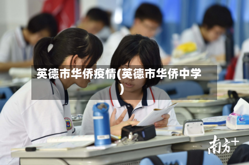 英德市华侨疫情(英德市华侨中学)