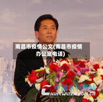 南昌市疫情公文(南昌市疫情办公室电话)