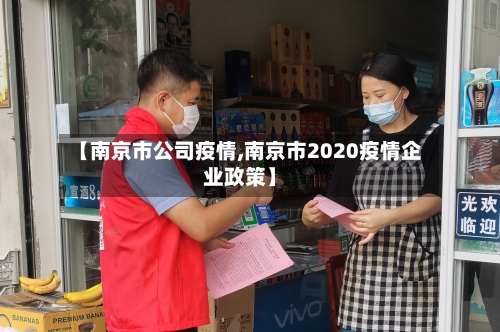 【南京市公司疫情,南京市2020疫情企业政策】