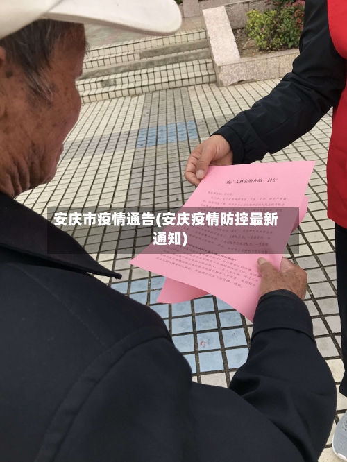 安庆市疫情通告(安庆疫情防控最新通知)