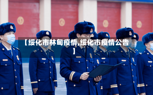【绥化市林甸疫情,绥化市疫情公告】