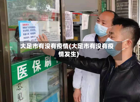 大足市有没有疫情(大足市有没有疫情发生)-第3张图片