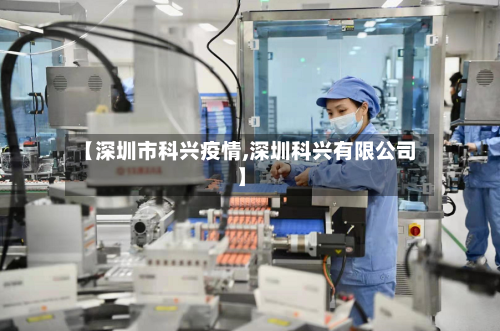 【深圳市科兴疫情,深圳科兴有限公司】-第3张图片