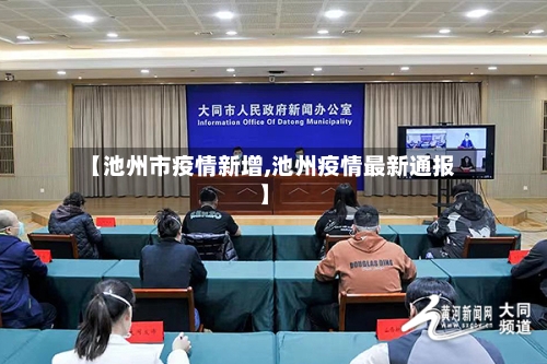 【池州市疫情新增,池州疫情最新通报】