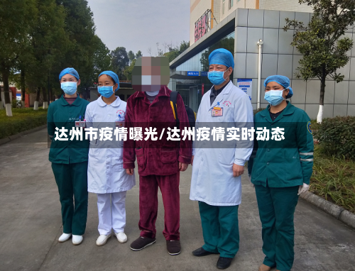 达州市疫情曝光/达州疫情实时动态