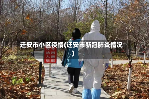 迁安市小区疫情(迁安市新冠肺炎情况)