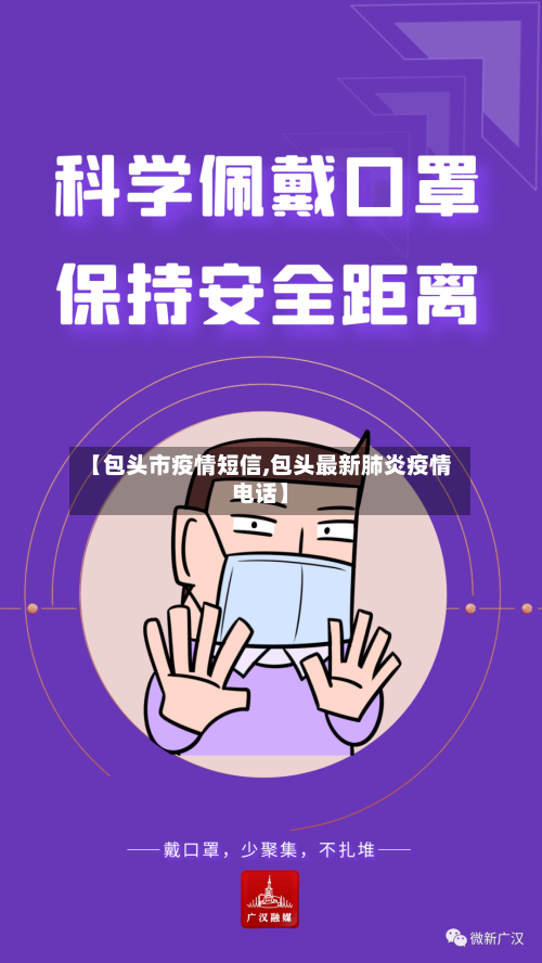【包头市疫情短信,包头最新肺炎疫情电话】-第2张图片