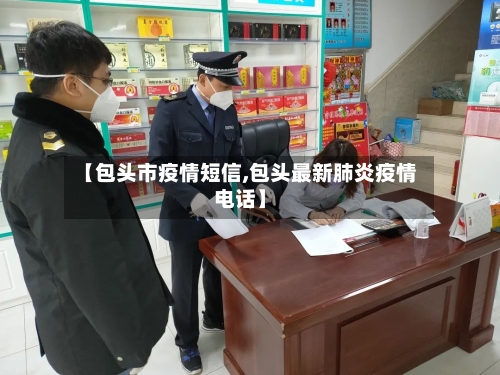 【包头市疫情短信,包头最新肺炎疫情电话】