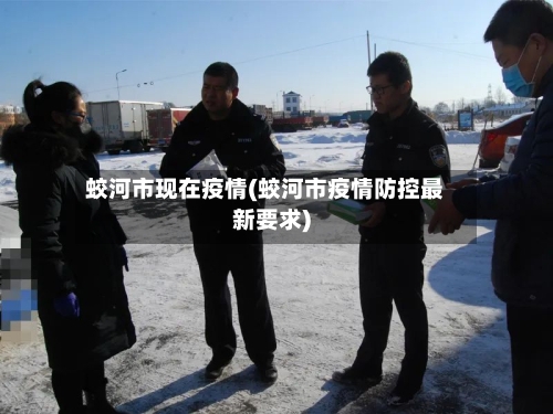 蛟河市现在疫情(蛟河市疫情防控最新要求)