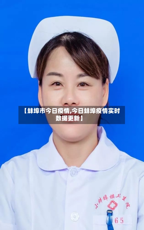 【蚌埠市今日疫情,今日蚌埠疫情实时数据更新】
