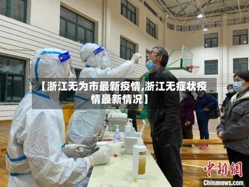 【浙江无为市最新疫情,浙江无症状疫情最新情况】