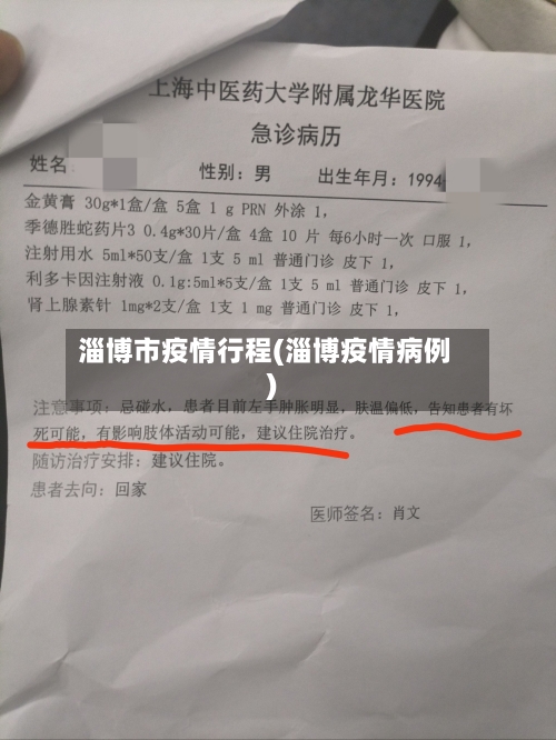 淄博市疫情行程(淄博疫情病例)-第3张图片