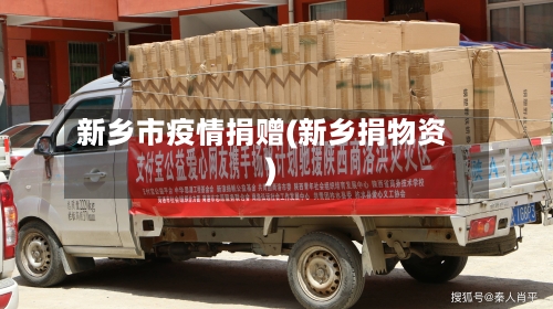 新乡市疫情捐赠(新乡捐物资)