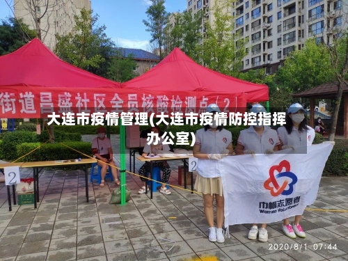 大连市疫情管理(大连市疫情防控指挥办公室)-第2张图片