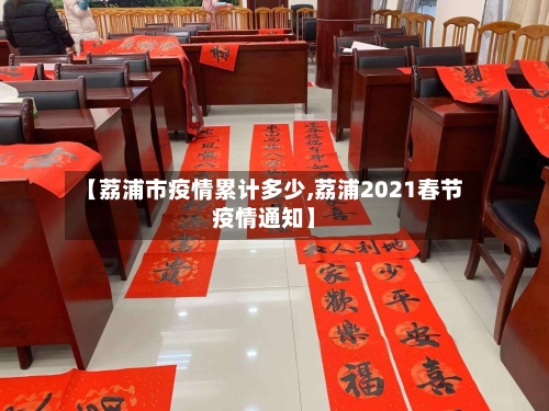 【荔浦市疫情累计多少,荔浦2021春节疫情通知】