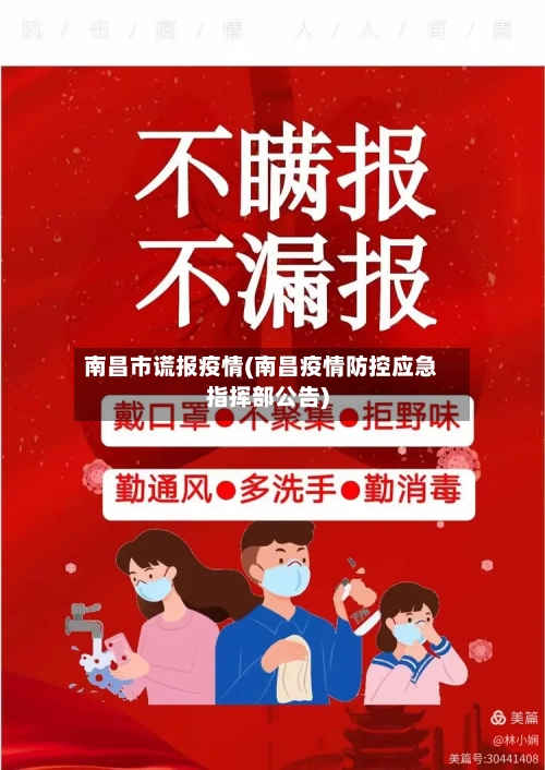 南昌市谎报疫情(南昌疫情防控应急指挥部公告)