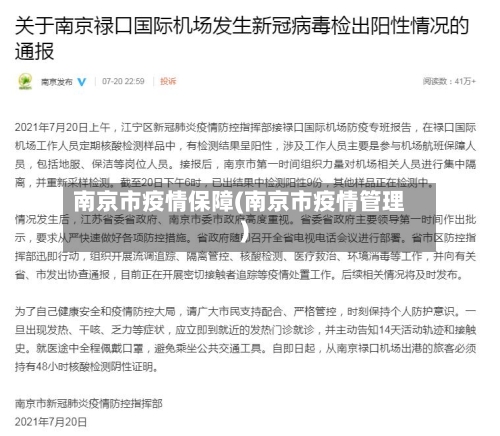 南京市疫情保障(南京市疫情管理)-第3张图片