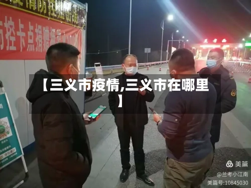 【三义市疫情,三义市在哪里】