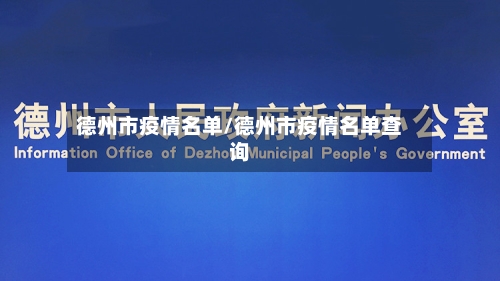 德州市疫情名单/德州市疫情名单查询-第3张图片