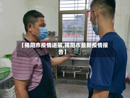 【揭阳市疫情进展,揭阳市最新疫情报告】