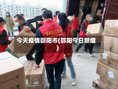 今天疫情邵阳市(邵阳今日新增)