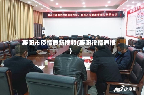 襄阳市疫情最新视频(襄阳役情通报)-第3张图片