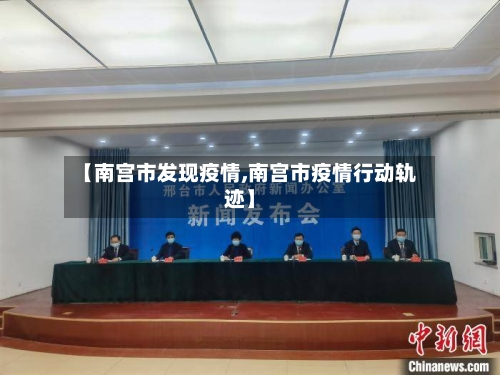 【南宫市发现疫情,南宫市疫情行动轨迹】-第3张图片