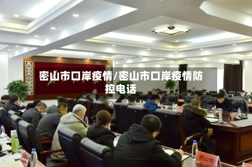 密山市口岸疫情/密山市口岸疫情防控电话-第2张图片