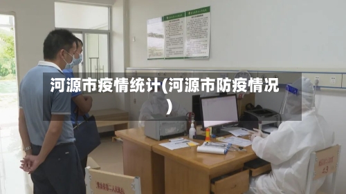 河源市疫情统计(河源市防疫情况)