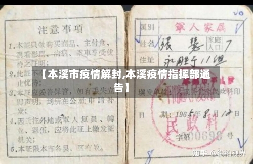 【本溪市疫情解封,本溪疫情指挥部通告】