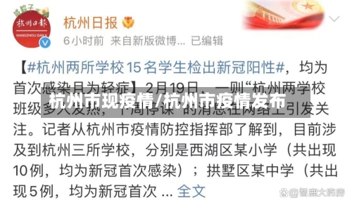 杭州市现疫情/杭州市疫情发布
