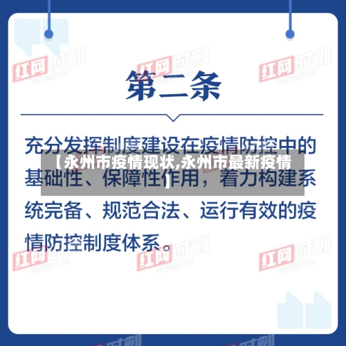 【永州市疫情现状,永州市最新疫情】